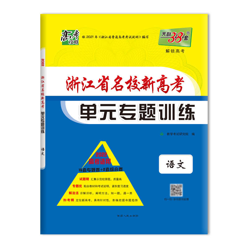 语文--（2022）浙江省名校新高考单元专题训练