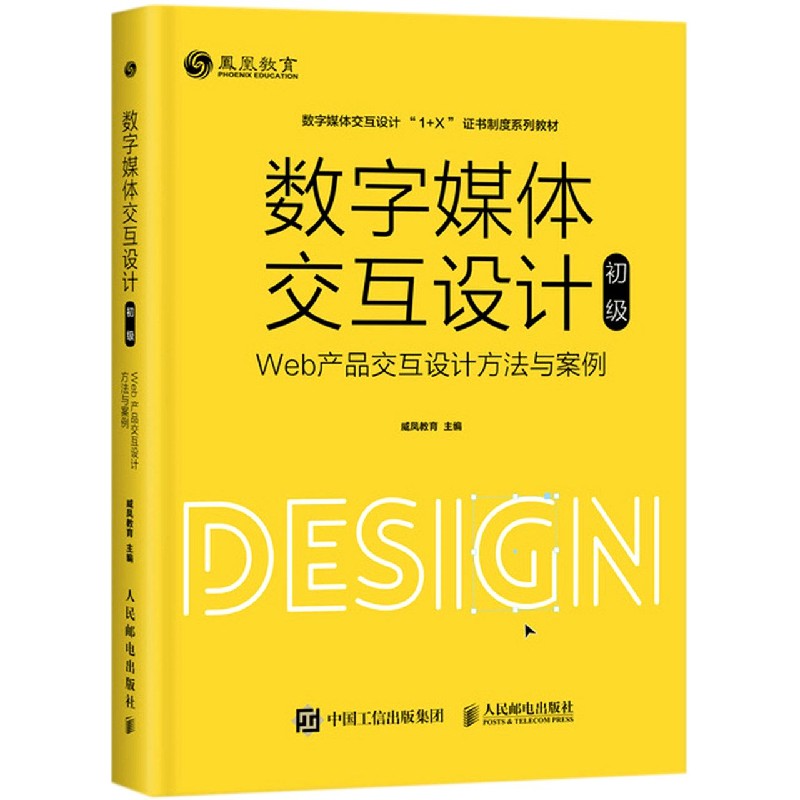 数字媒体交互设计（初级Web产品交互设计方法与案例数字媒体交互设计1+X证书制度系列教 