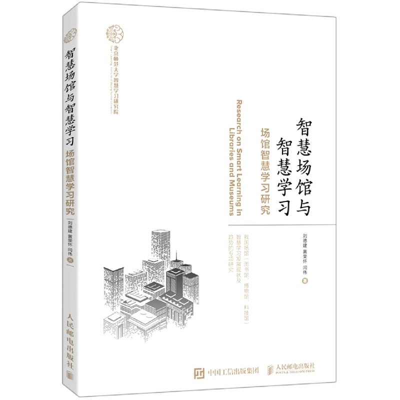 智慧场馆与智慧学习（场馆智慧学习研究）