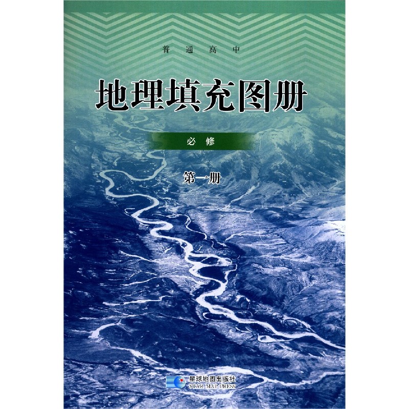 地理填充图册（必修第1册）/普通高中