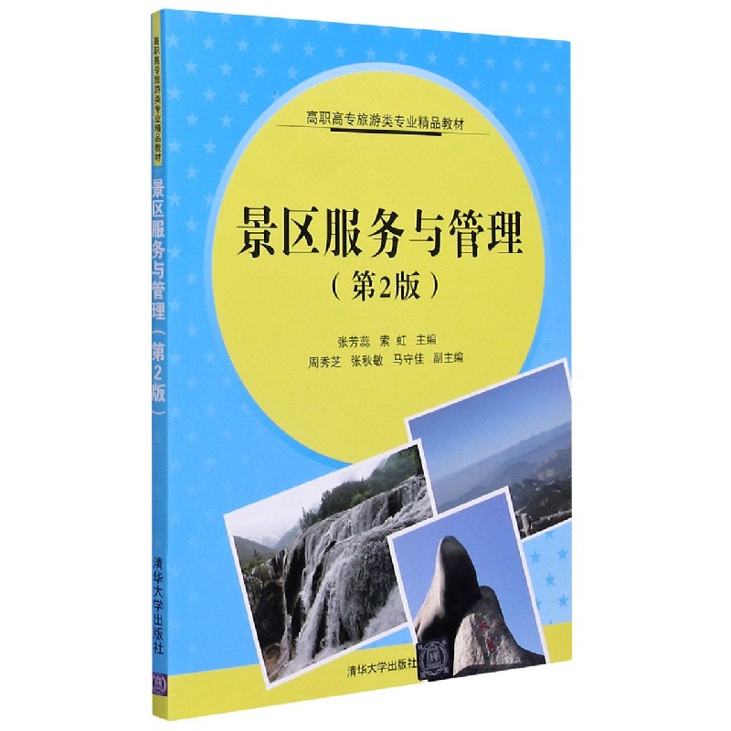 景区服务与管理（第2版高职高专旅游类专业精品教材）