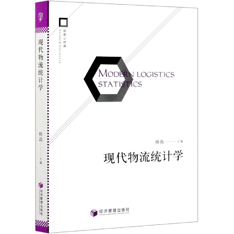 现代物流统计学