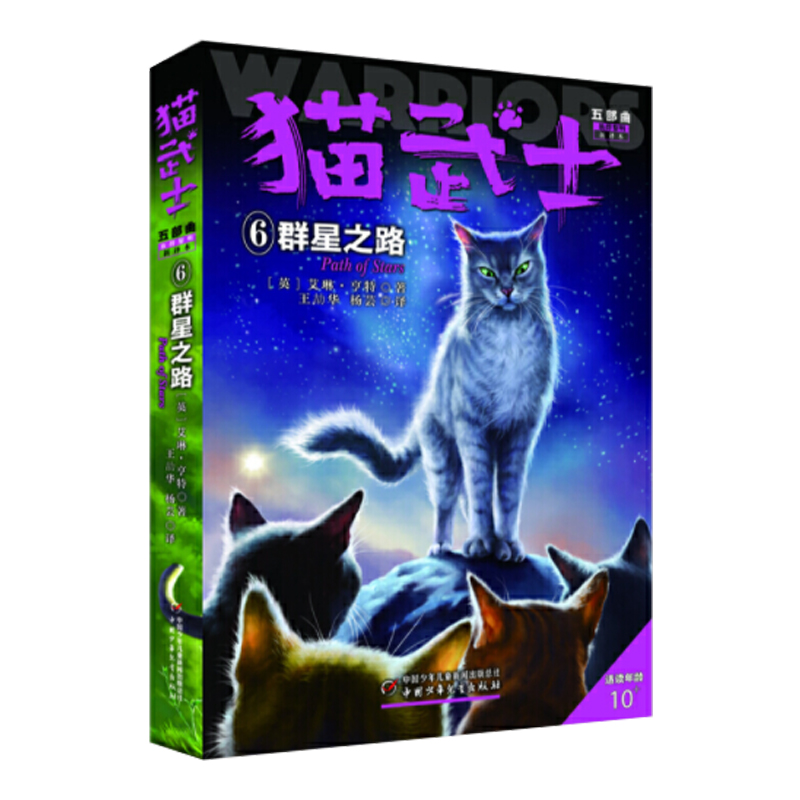 猫武士五部曲族群黎明（6）—— 群星之路