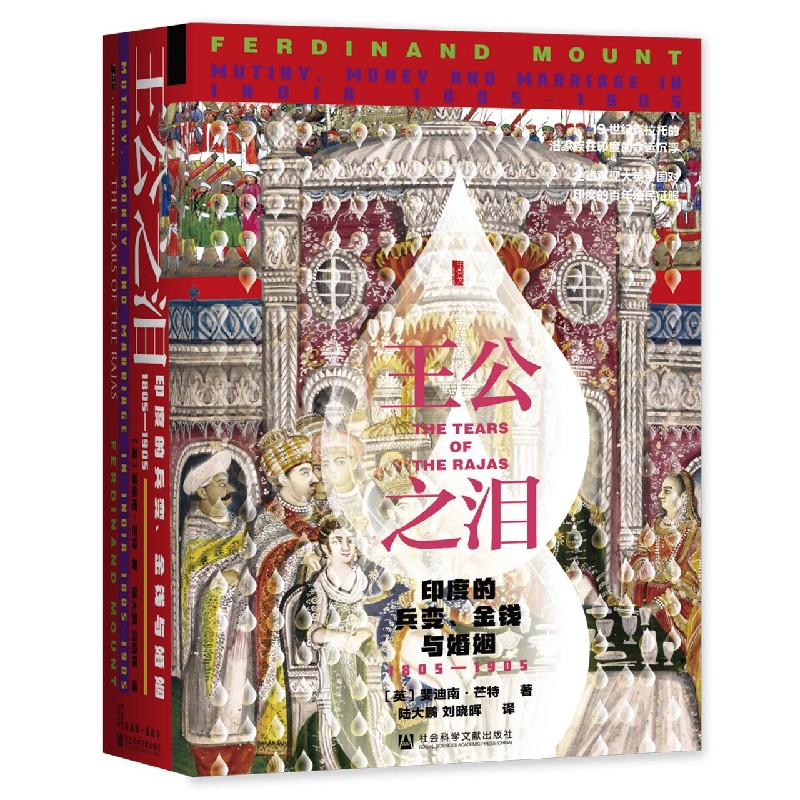 王公之泪（印度的兵变金钱与婚姻1805-1905）（精）