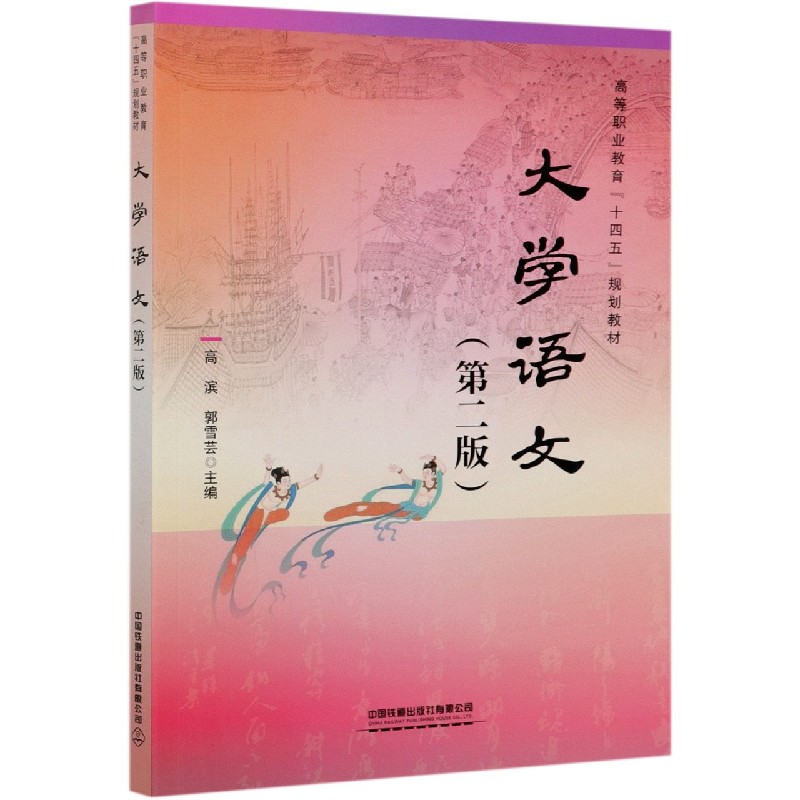 大学语文（第2版高等职业教育十四五规划教材）
