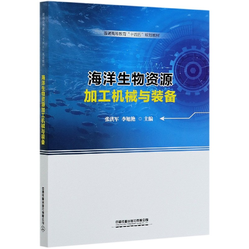 海洋生物资源加工机械与装备（普通高等教育十四五规划教材）