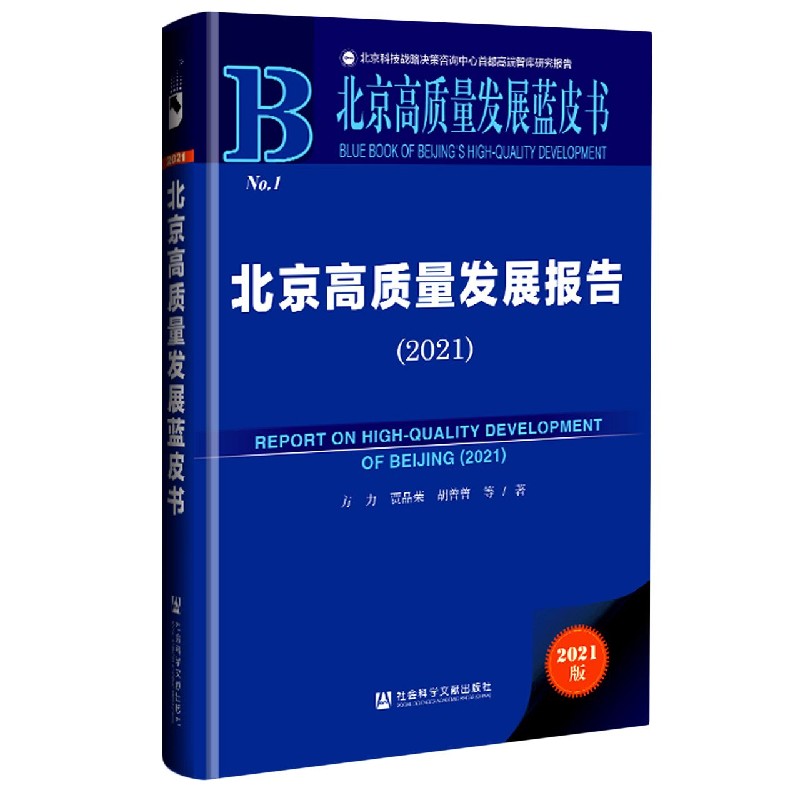 北京高质量发展报告（2021）/北京高质量发展蓝皮书