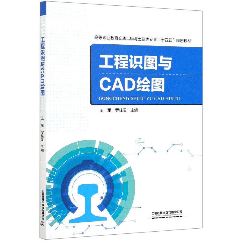 工程识图与CAD绘图（高等职业教育交通运输与土建类专业十四五规划教材）