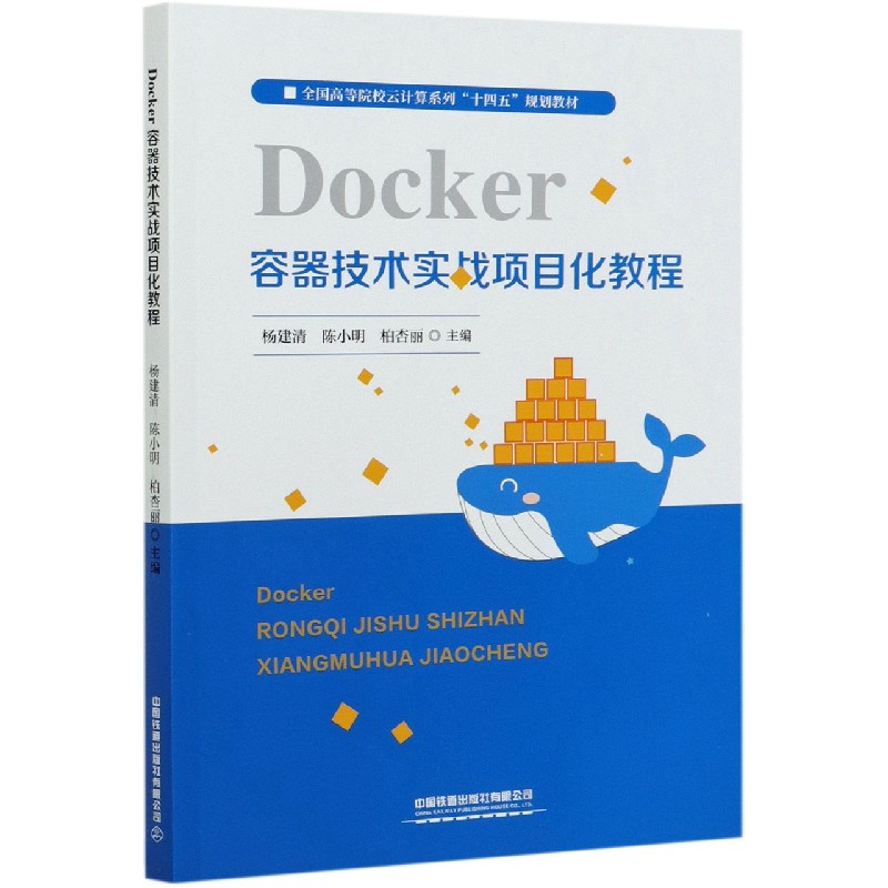 Docker容器技术实战项目化教程（全国高等院校云计算系列十四五规划教材）