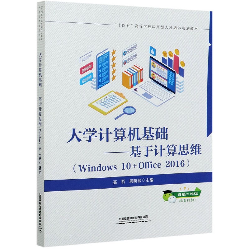 大学计算机基础--基于计算思维（Windows10+Office2016十四五高等学校应用型人才培养规 