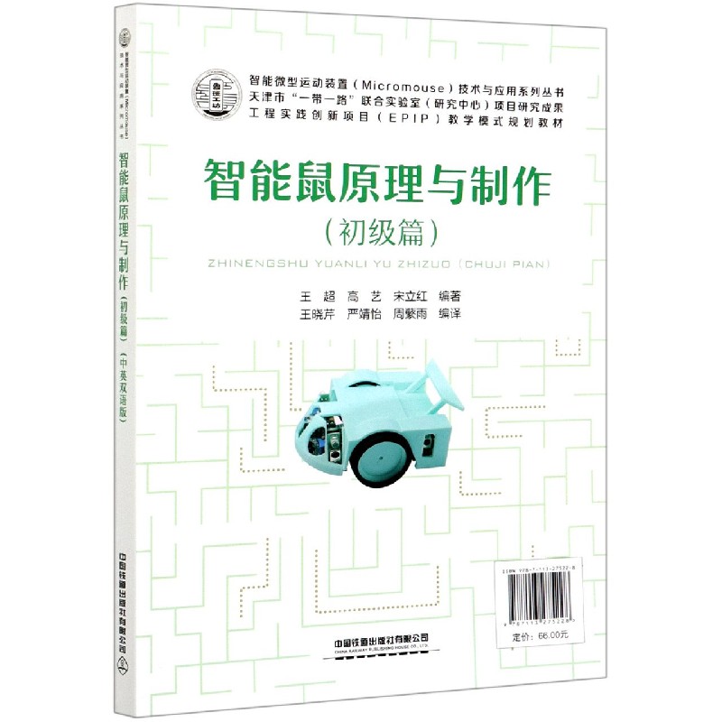 智能鼠原理与制作（初级篇工程实践创新项目EPIP教学模式规划教材）（汉英）/智能微型运动 