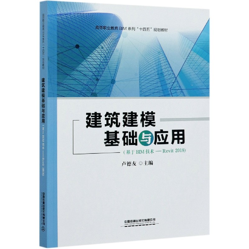 建筑建模基础与应用（基于BIM技术-Revit2018高等职业教育BIM系列十四五规划教材）