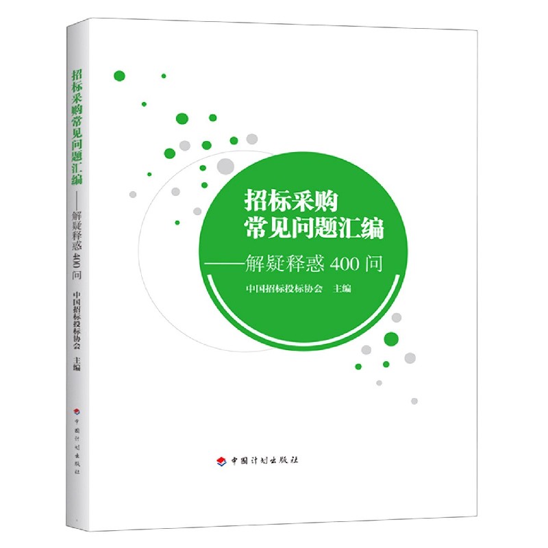 招标采购常见问题汇编--解疑释惑400问