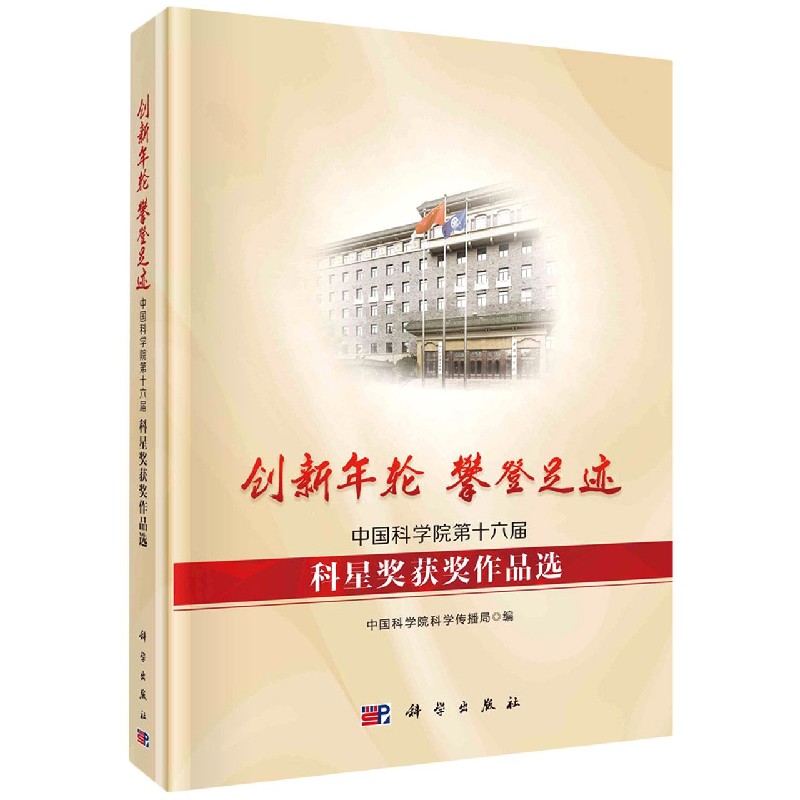 创新年轮攀登足迹（中国科学院第十六届科星奖获奖作品选）（精）