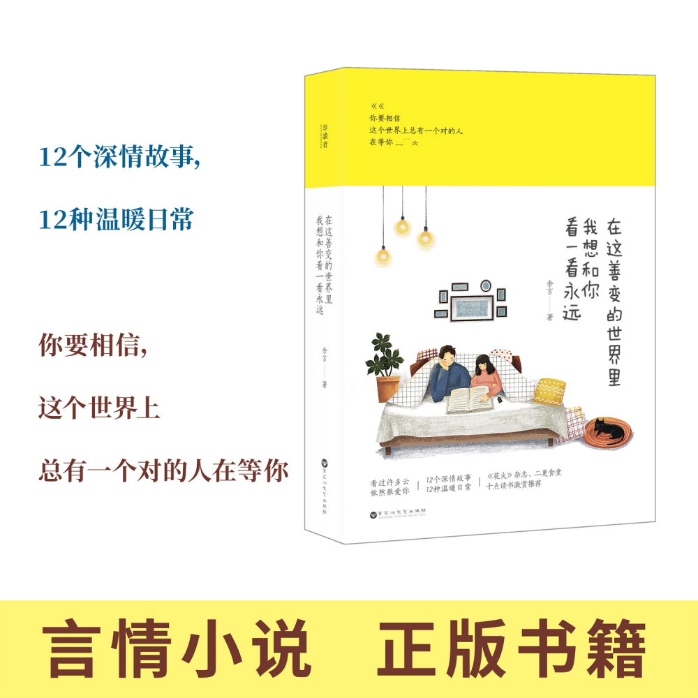 在这善变的世界里我想和你看一看永远