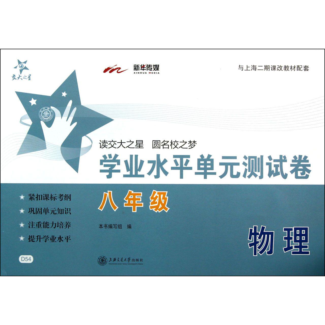 物理（8年级与上海二期课改教材配套）/学业水平单元测试卷