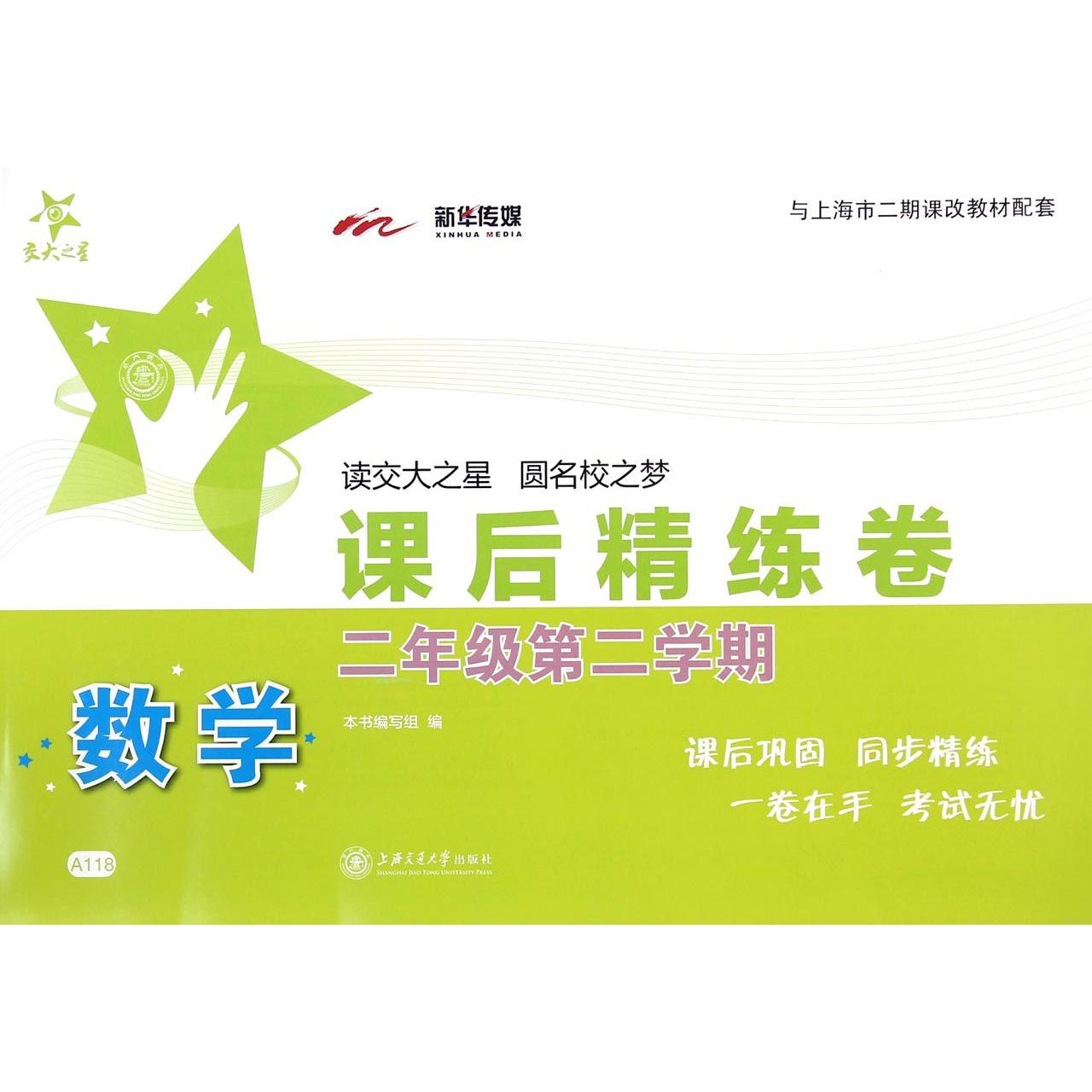 数学课后精练卷（2年级第2学期）