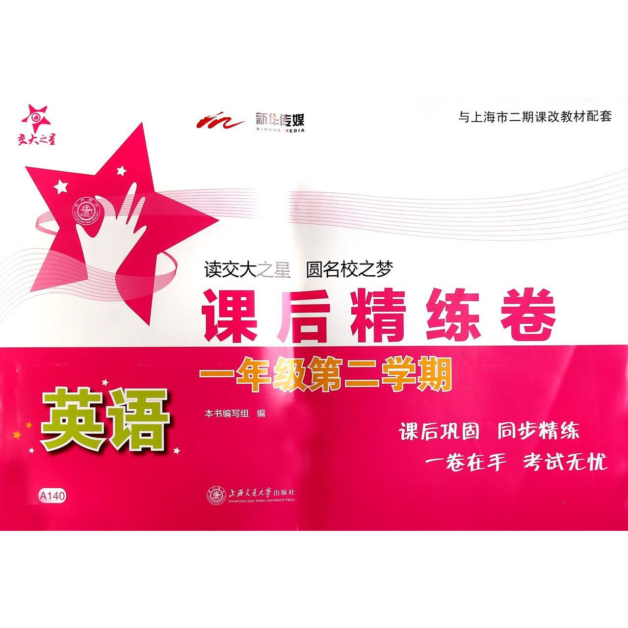 英语课后精炼卷（附光盘1年级第2学期）