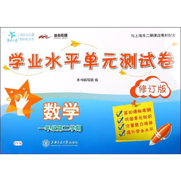 数学（1年级第2学期修订版与上海市二期课改教材配套）/学业水平单元测试卷