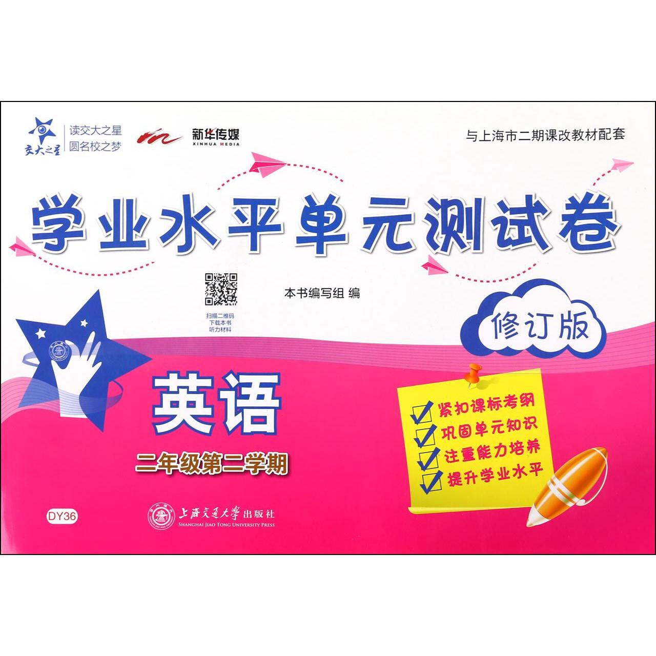 英语（附光盘2年级第2学期修订版与上海市二期课改教材配套）/学业水平单元测试卷