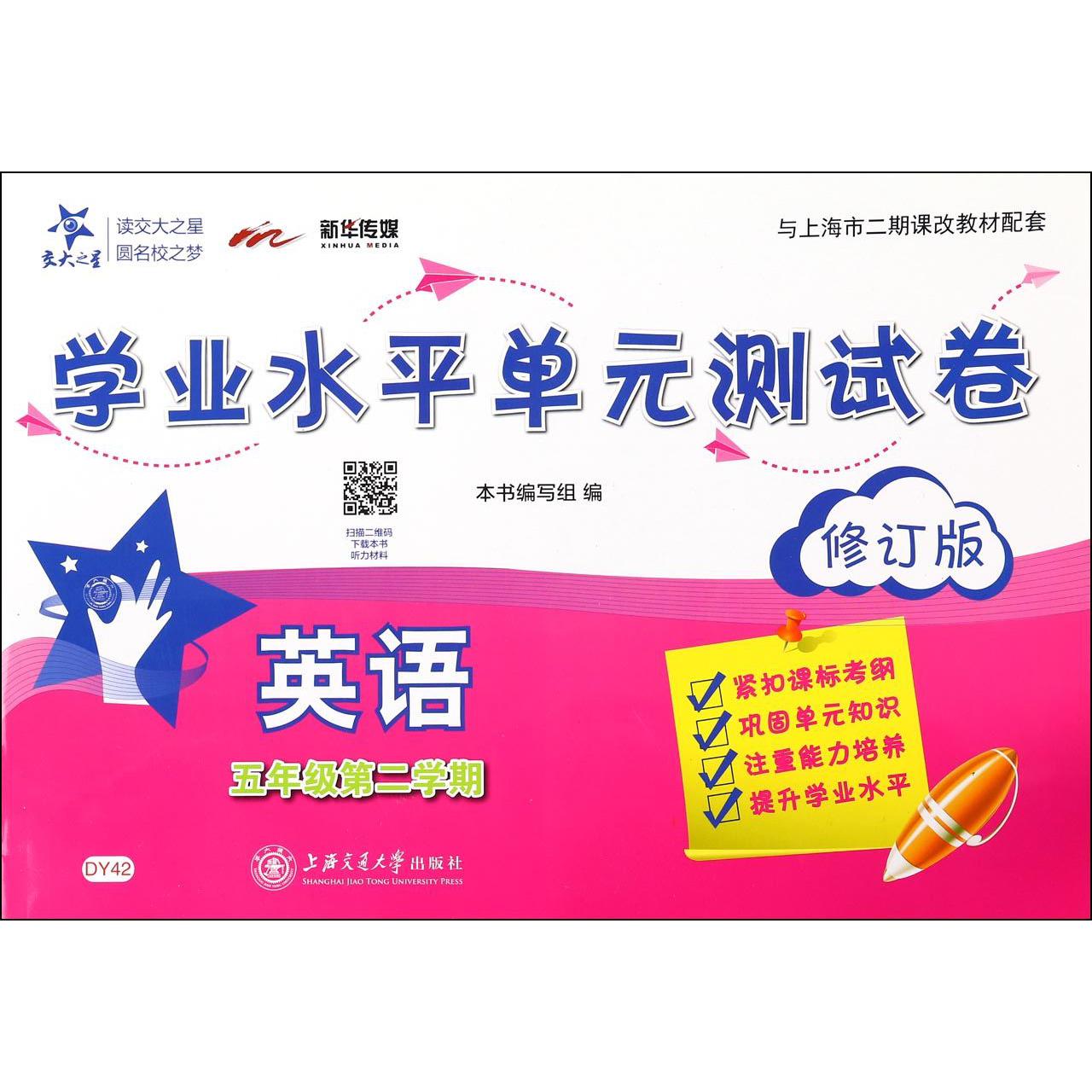 英语（附光盘5年级第2学期修订版与上海市二期课改教材配套）/学业水平单元测试卷