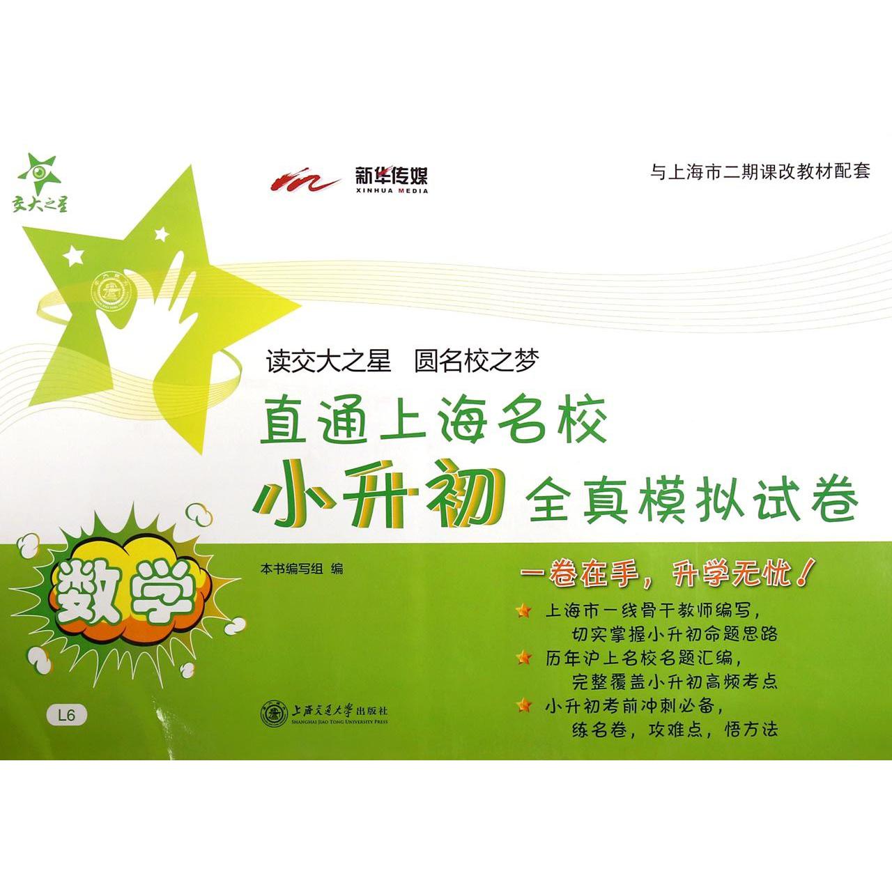 数学/直通上海名校小升初全真模拟试卷