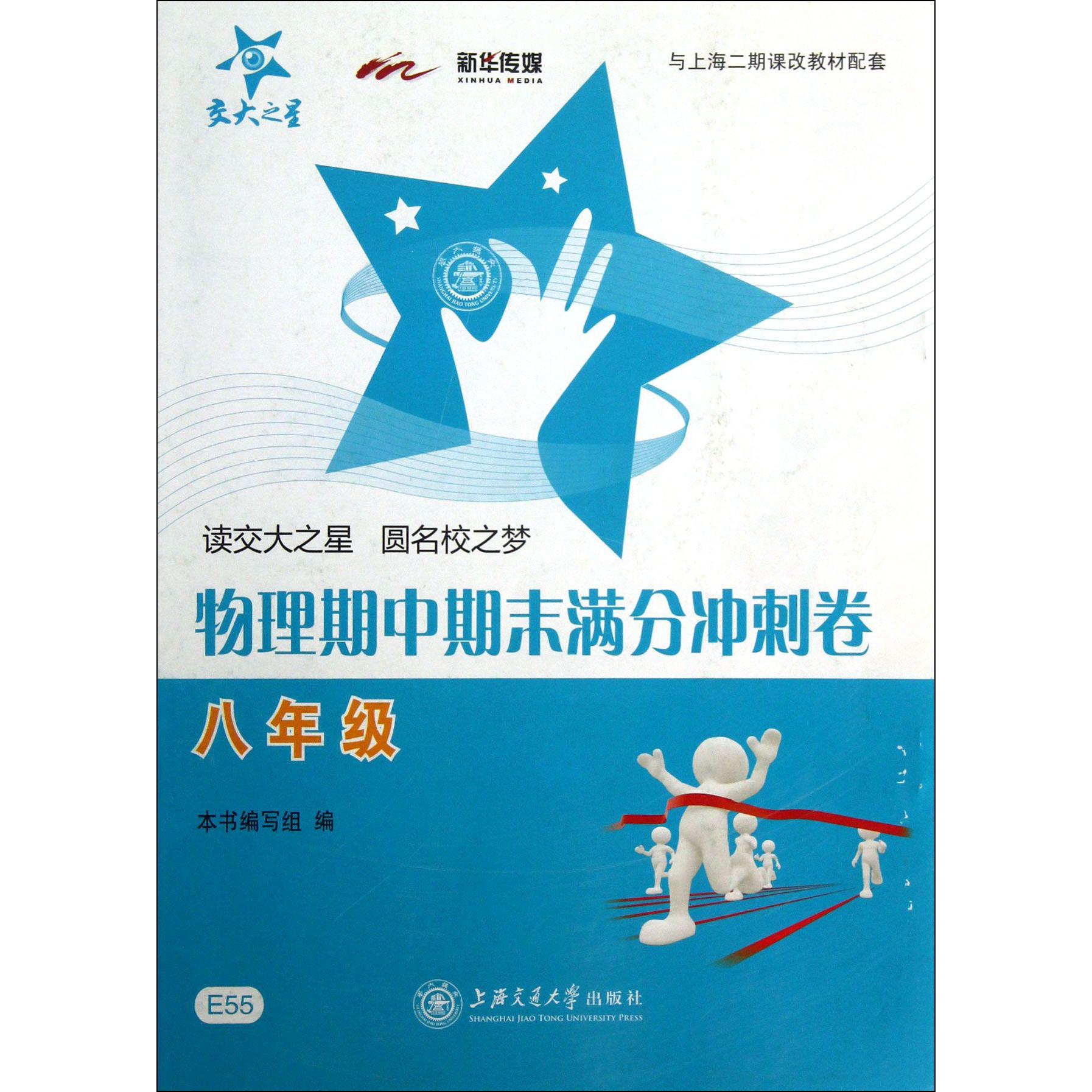 物理期中期末满分冲刺卷（8年级与上海二期课改教材配套）