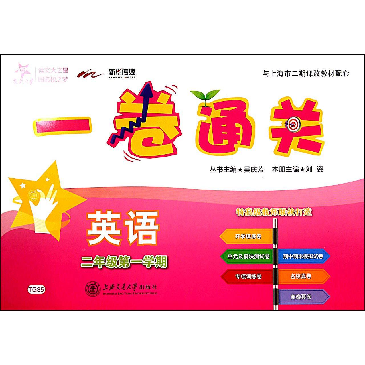 英语（附光盘2年级第1学期与上海市二期课改教材配套）/一卷通关