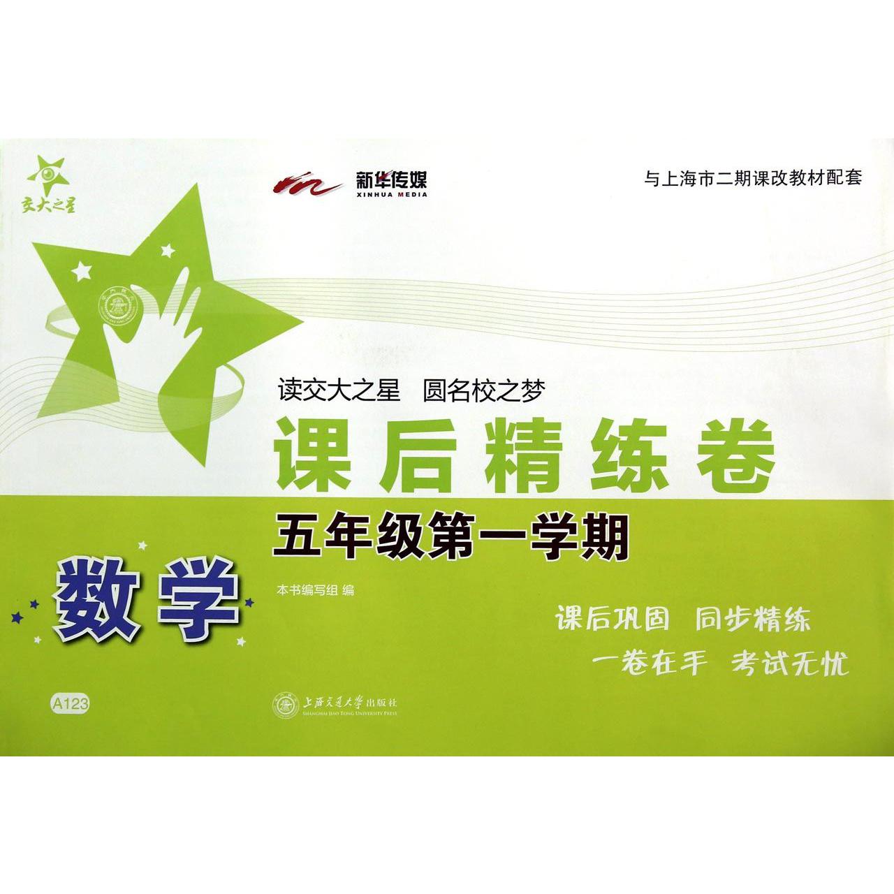 数学课后精练卷（5年级第1学期与上海市二期课改教材配套）