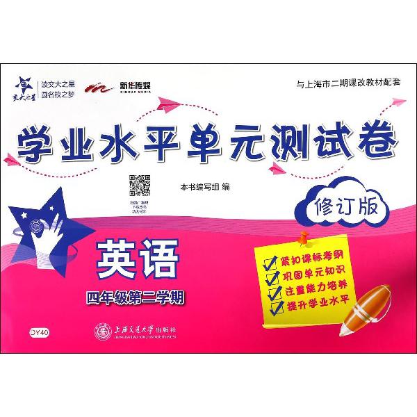 英语（4年级第2学期修订版与上海市二期课改教材配套）/学业水平单元测试卷