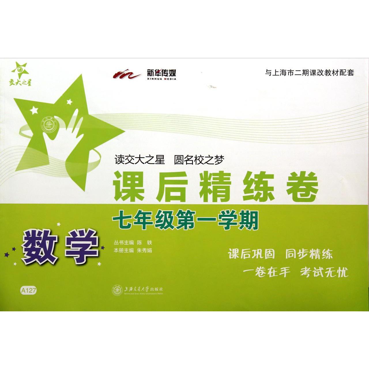 数学课后精练卷（7年级第1学期）