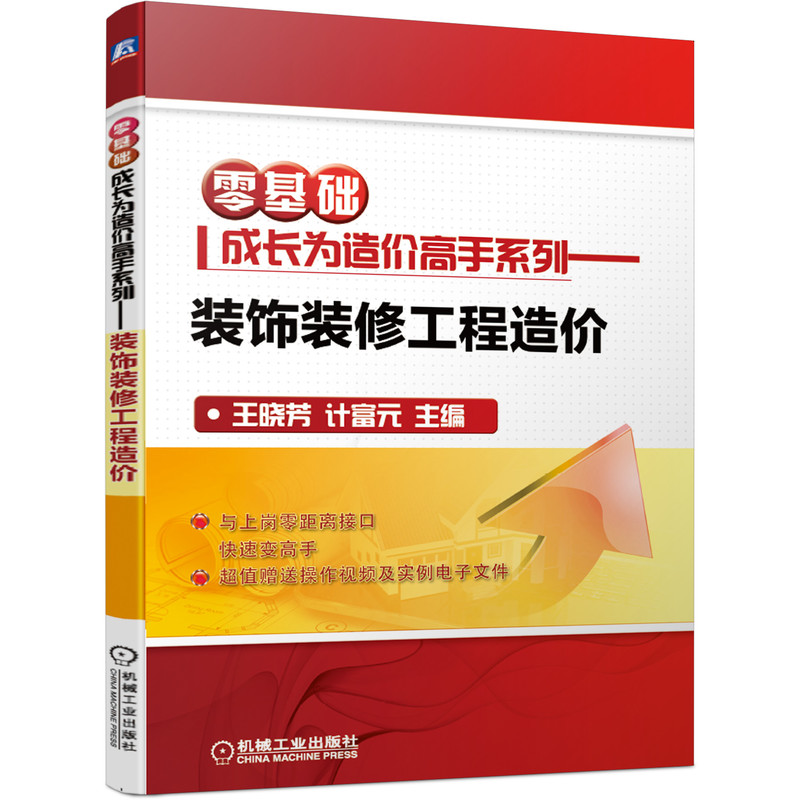 零基础成长为造价高手系列——装饰装修工程造价