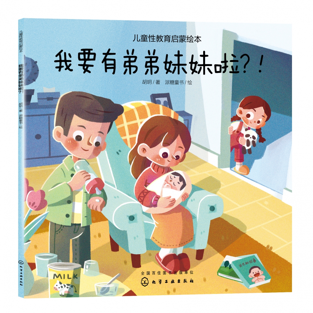 我要有弟弟妹妹啦（精）/儿童性教育启蒙绘本