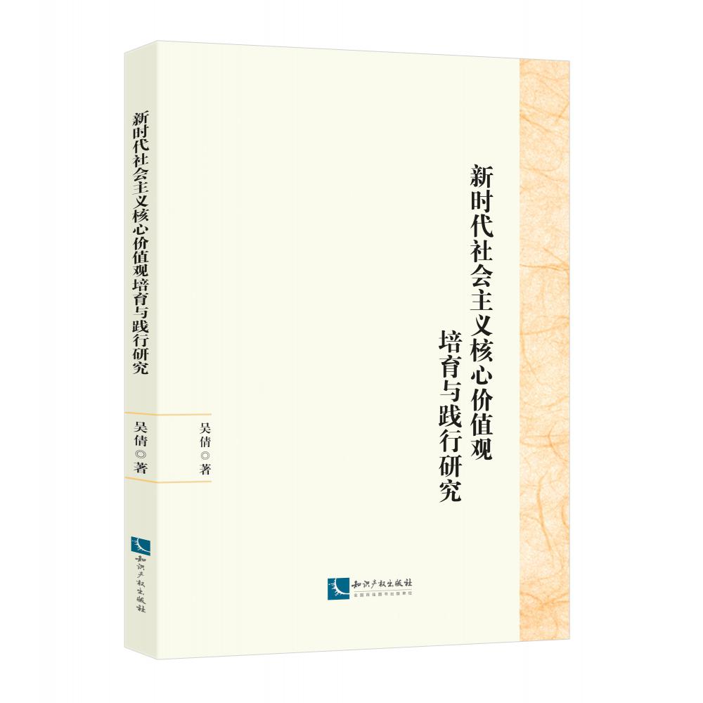 新时代社会主义核心价值观培育与践行研究