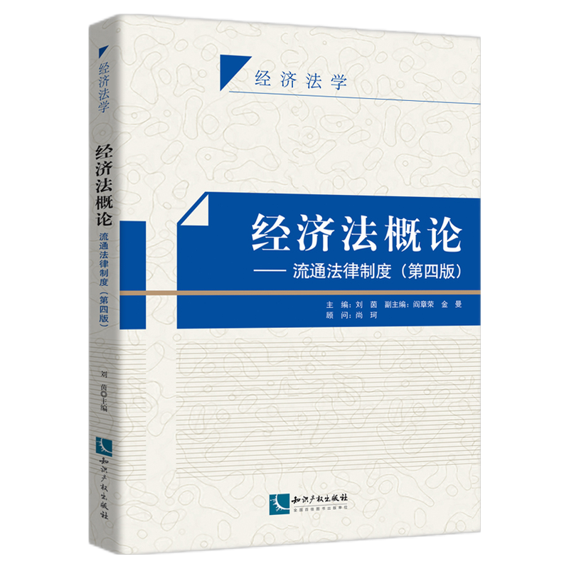 经济法概论—流通法律制度(第四版)