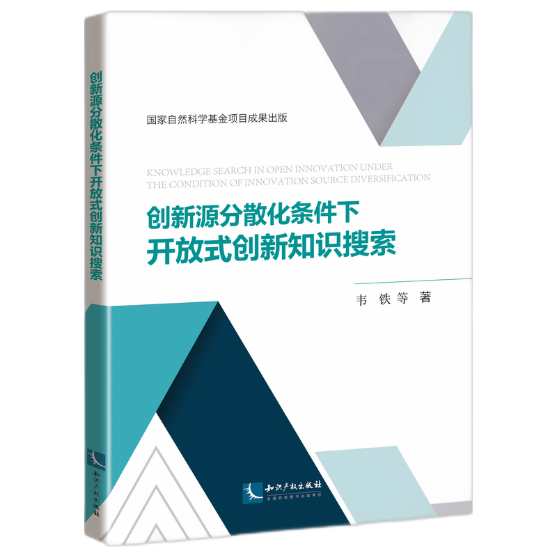 创新源分散化条件下开放式创新知识搜索