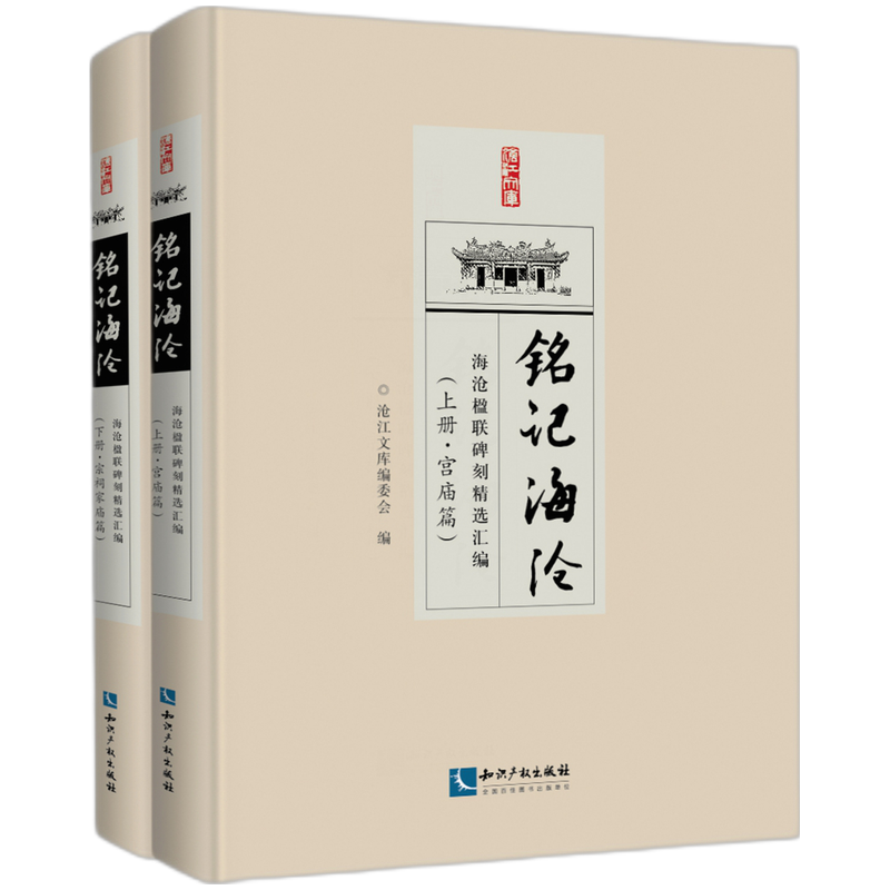 铭记海沧——海沧楹联碑刻精选汇编（上下册）