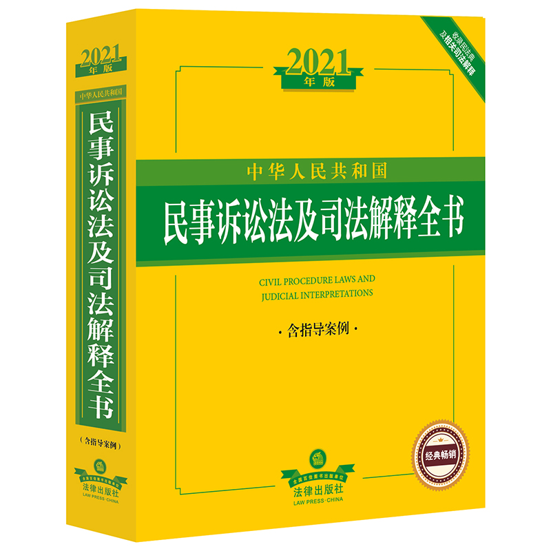 2021年版中华人民共和国民事诉讼法及司法解释全书（含指导案例）