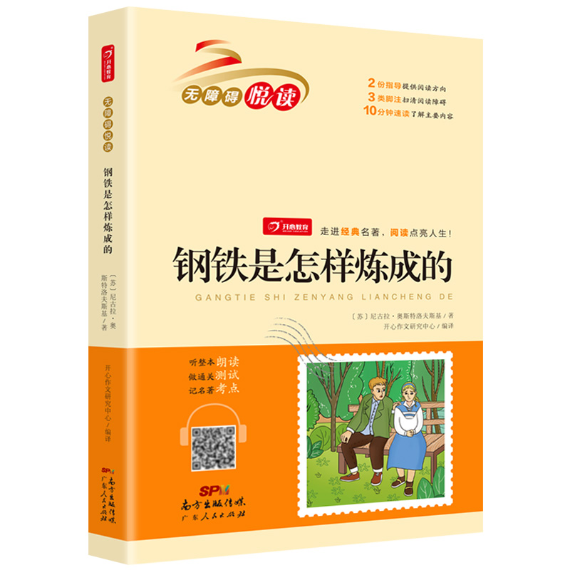 钢铁是怎么炼成的 小学生三四五六年级经典名著 无障碍阅读