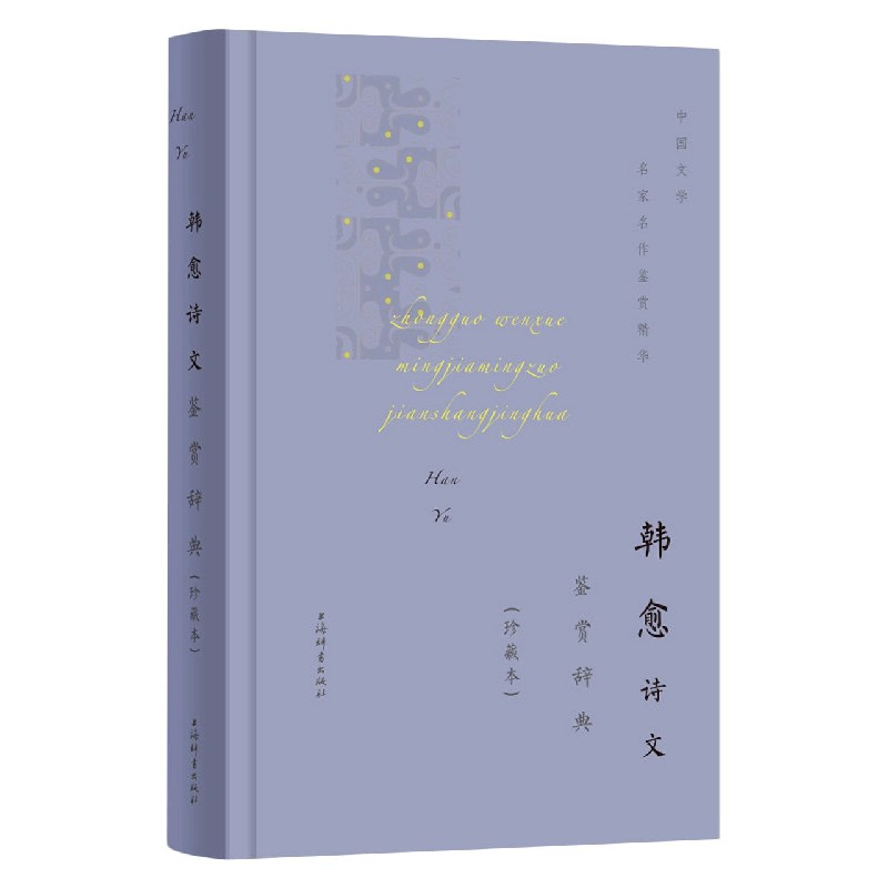 韩愈诗文鉴赏辞典（珍藏本）（珍藏本）（精）/中国文学名家名作鉴赏精华