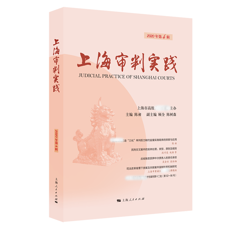 上海审判实践（2020年第4辑）