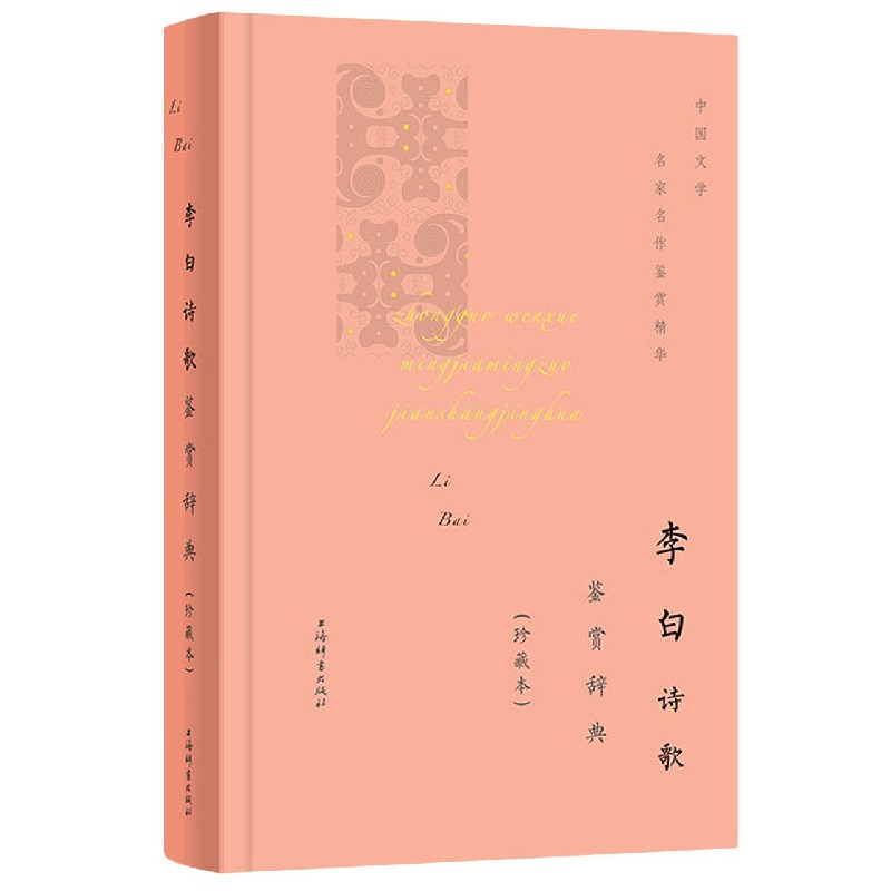 李白诗歌鉴赏辞典（珍藏本）（精）/中国文学名家名作鉴赏精华