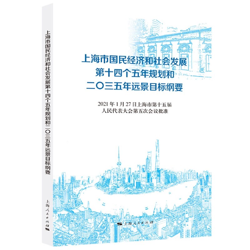 上海市国民经济和社会发展第十四个五年规划和二〇三五年远景目标纲要