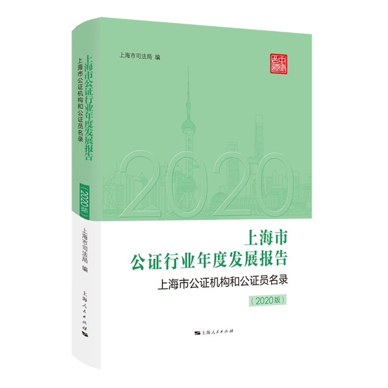 上海市公证行业年度发展报告（上海市公证机构和公证员名录2020版）
