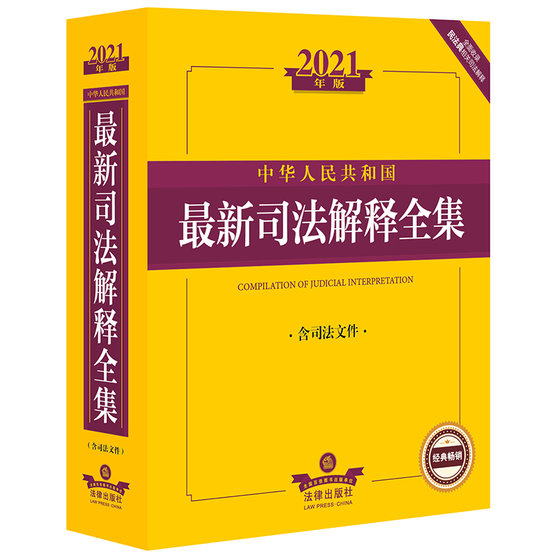 2021年版中华人民共和国最新司法解释全集(含司法文件)