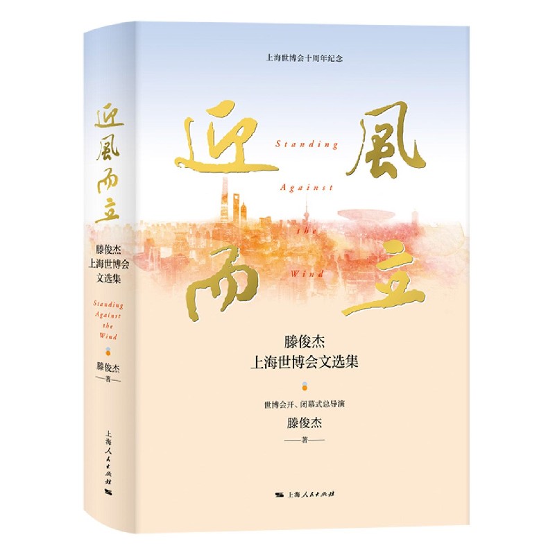 迎风而立（滕俊杰上海世博会文选集）