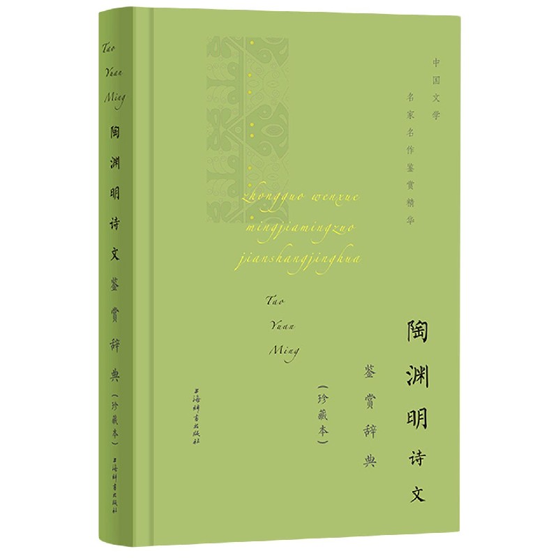 陶渊明诗文鉴赏辞典（珍藏本）（精）/中国文学名家名作鉴赏精华