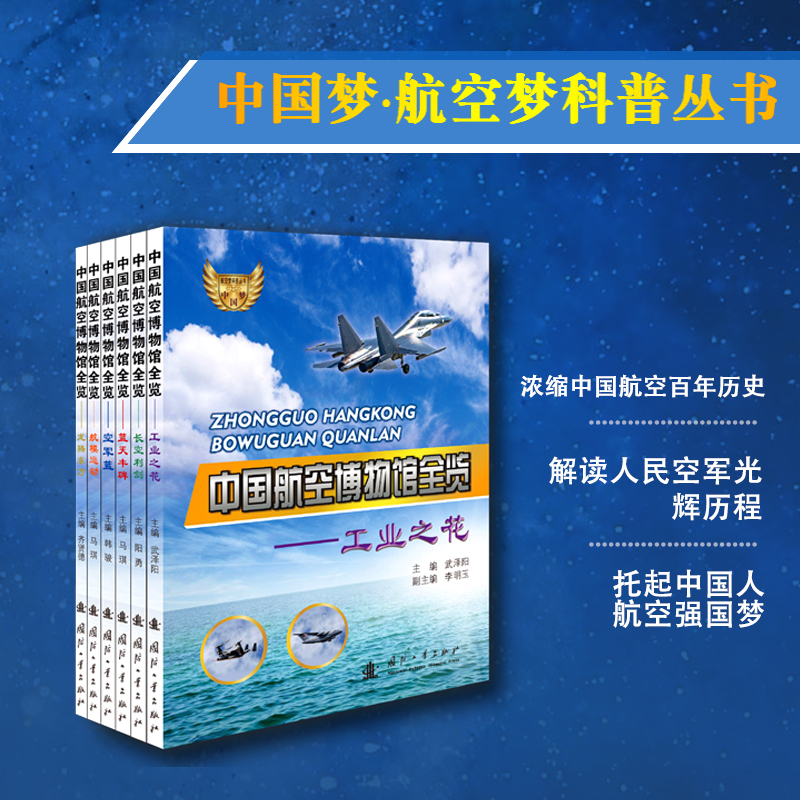 中国航空博物馆全览（套装全6册）