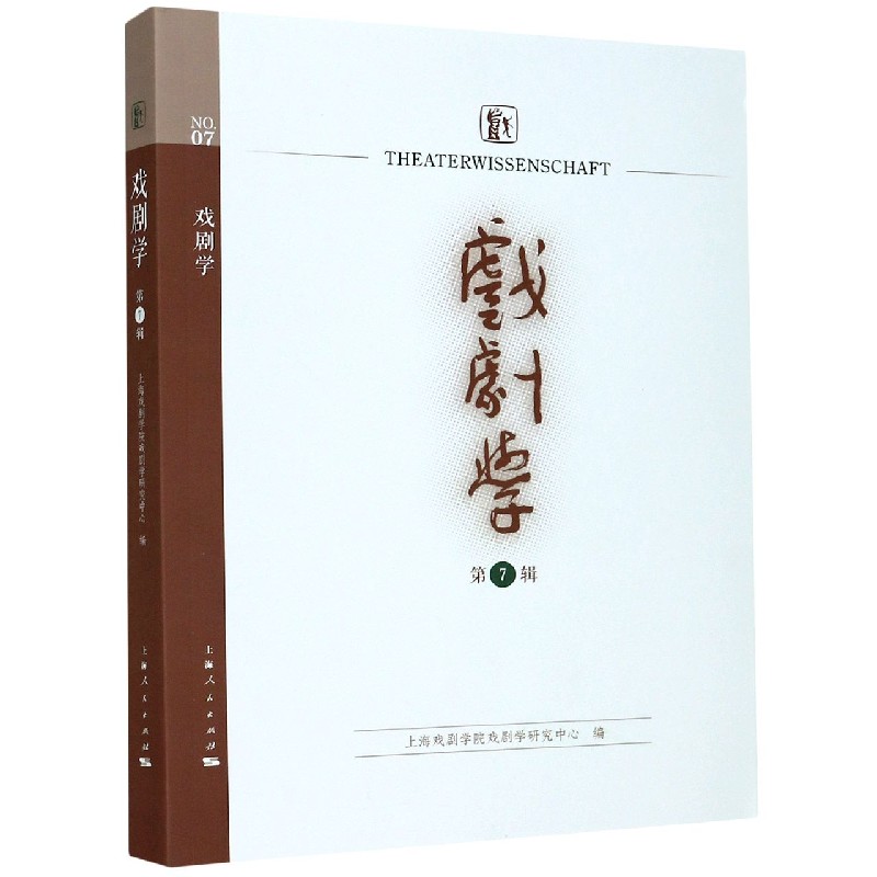 戏剧学（第7辑）