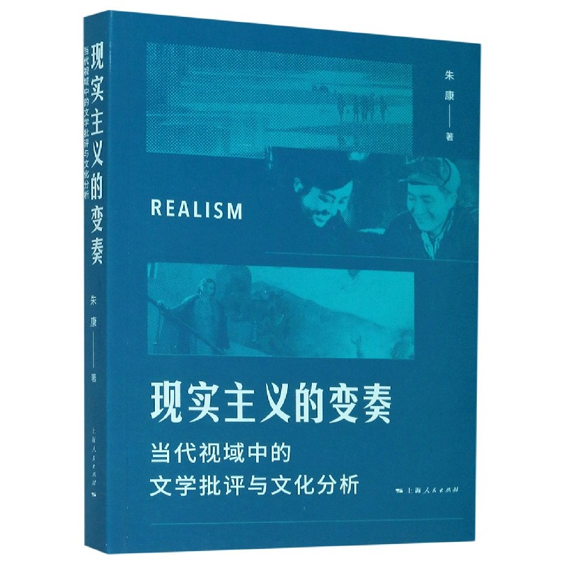 现实主义的变奏（当代视域中的文学批评与文化分析）